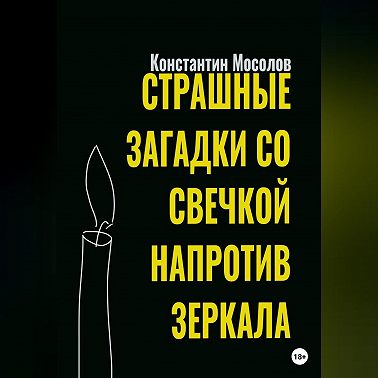 Страшные загадки со свечкой напротив зеркала