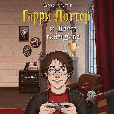 Гарри Поттер и Дары геймдева