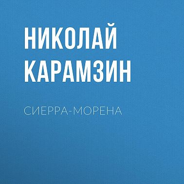 Сиерра-Морена