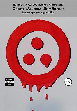 Секта «Ашрам Шамбалы». Концлагерь для ищущих Бога