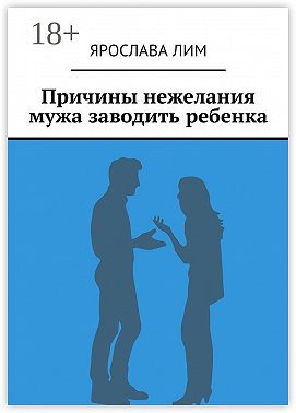 Причины нежелания мужа заводить ребенка