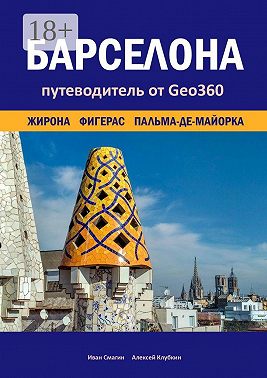 Барселона. Жирона, Фигерас, Пальма-де-Майорка. Путеводитель от Geo360