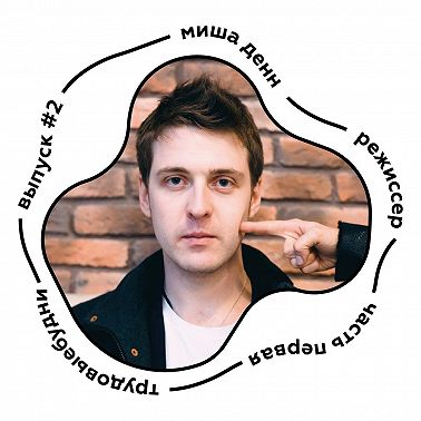 Миша Денн – режиссер рекламы (часть 1).