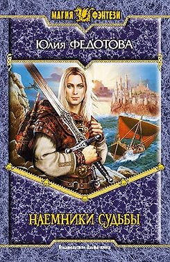 Наемники Судьбы