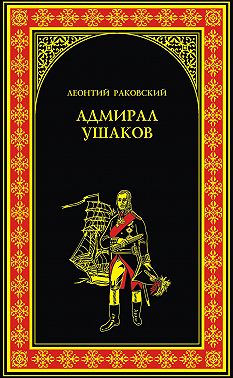 Адмирал Ушаков