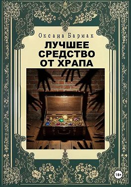 Лучшее средство от храпа