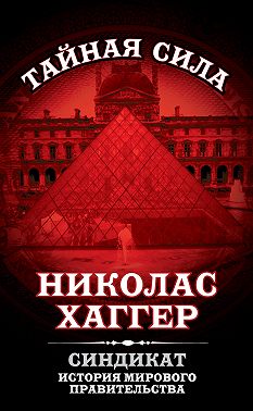 Синдикат. История мирового правительства