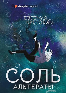 Альтераты. Соль