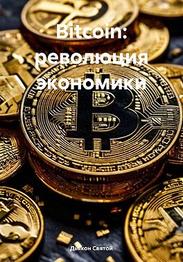 Bitcoin: революция экономики