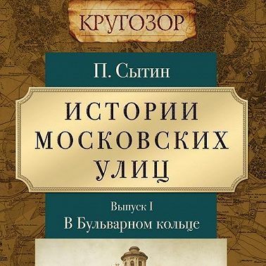Истории московских улиц. Выпуск 1