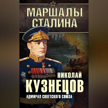 Адмирал Советского Союза