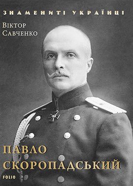 Павло Скоропадський
