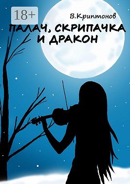 Палач, скрипачка и дракон