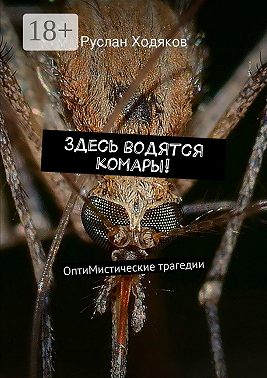 Здесь водятся комары! ОптиМистические трагедии