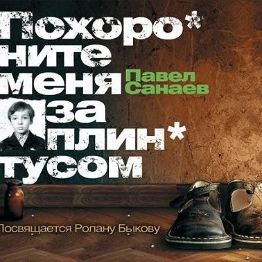 Похороните меня за плинтусом