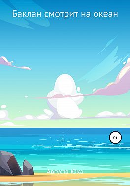 Баклан смотрит на океан