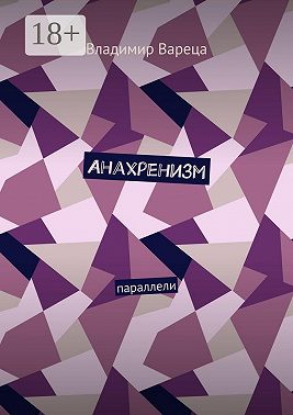 Анахренизм. Параллели