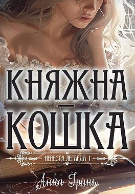 Княжна-кошка