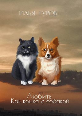 Любить как кошка с собакой