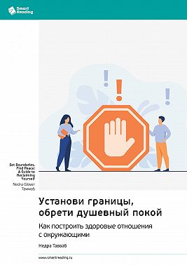 Установи границы, обрети душевный покой. Как построить здоровые отношения с окружающими. Недра Тавваб. Саммари