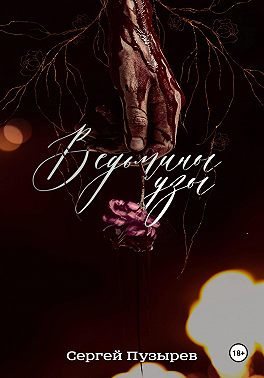 Ведьмины узы