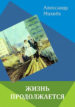 Жизнь продолжается (сборник)