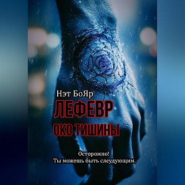 Лефевр. Око Тишины