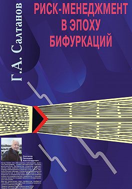 Риск-менеджмент в эпоху бифуркаций
