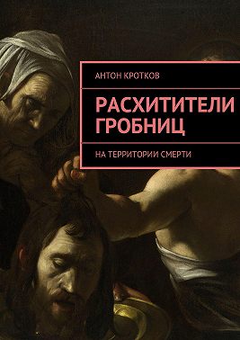 Расхитители гробниц. На территории смерти
