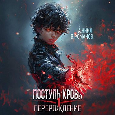 Поступь крови. Перерождение