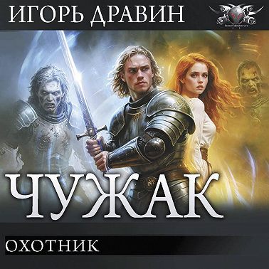 Охотник