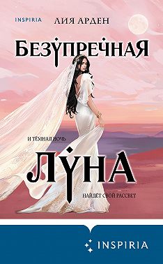 Безупречная Луна