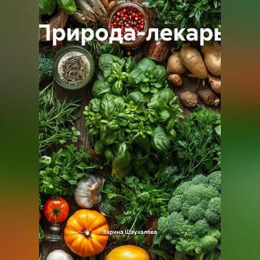 Природа-лекарь