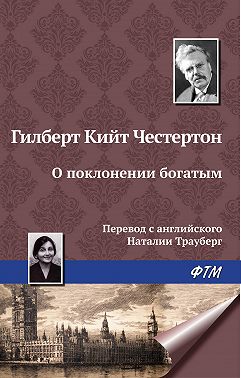О поклонении богатым