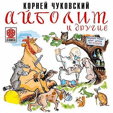 Айболит и другие