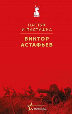 Пастух и пастушка