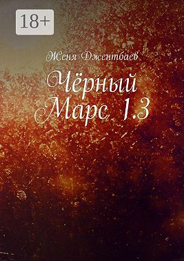 Чёрный Марс 1.3
