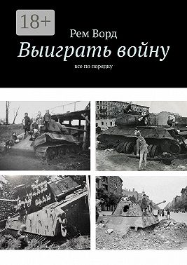 Выиграть войну. Все по порядку