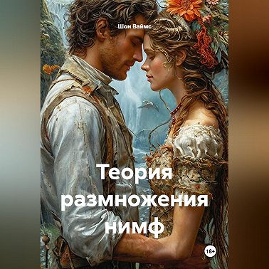 Теория размножения нимф