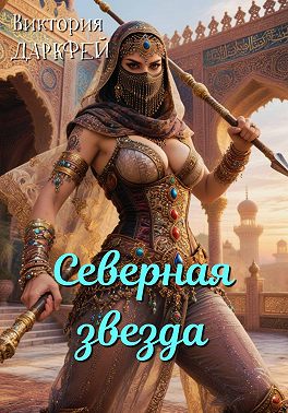 Северная звезда