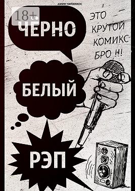 Чёрно-белый рэп