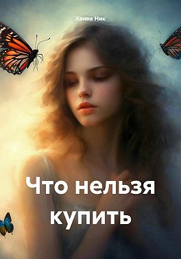 Что нельзя купить