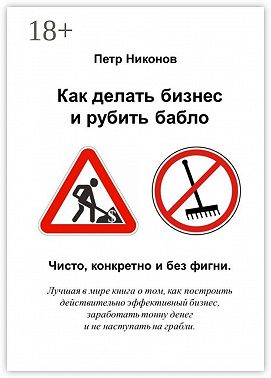 Как делать бизнес и рубить бабло. Чисто, конкретно и без фигни