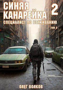 Синяя канарейка 2. Специалист по выживанию. Том II