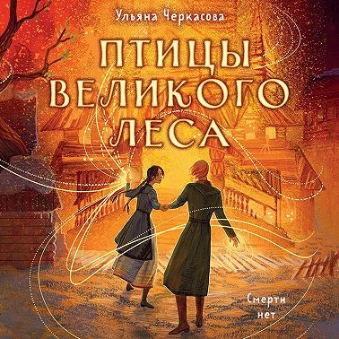 Золотые земли. Птицы Великого леса