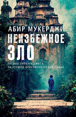 Неизбежное зло