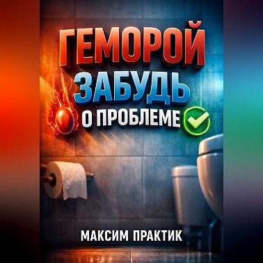Геморрой Забудь о проблеме