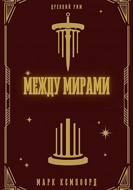 Между мирами