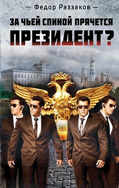 За чьей спиной прячется президент?