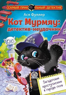 Кот Мурмяу: детектив-неудачник. Загадочное преступление в городе псов